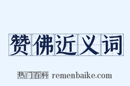 赞佛近义词是什么意思的图片